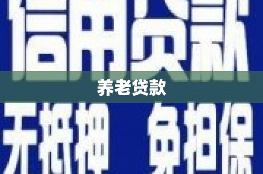绿岛养老贷款