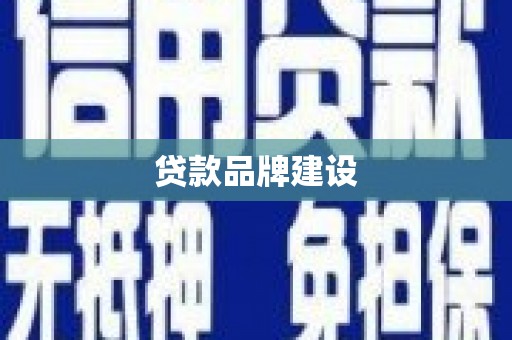 滦南贷款品牌建设