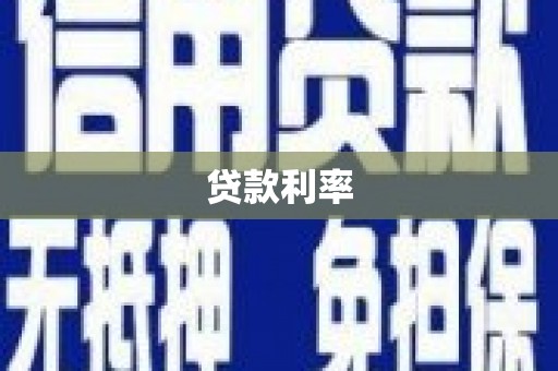 麦积贷款利率