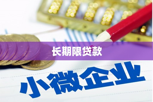 乌苏长期限贷款