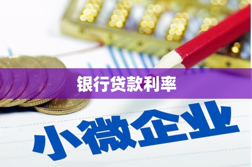 红塔银行贷款利率