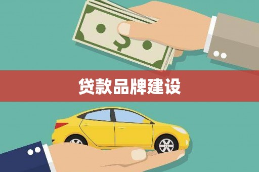 伊春贷款品牌建设
