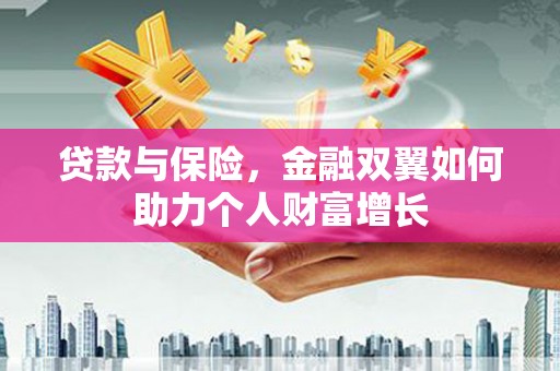 宁城贷款与保险，金融双翼如何助力个人财富增长