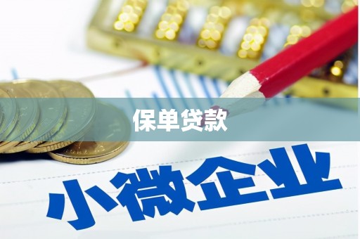 江西保单贷款
