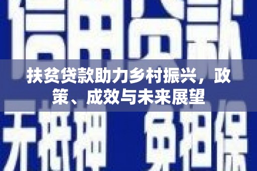麦寮扶贫贷款助力乡村振兴，政策、成效与未来展望