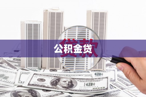 江海公积金贷