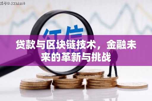 马尔康贷款与区块链技术，金融未来的革新与挑战