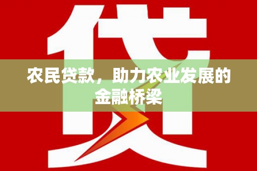 岭东农民贷款，助力农业发展的金融桥梁