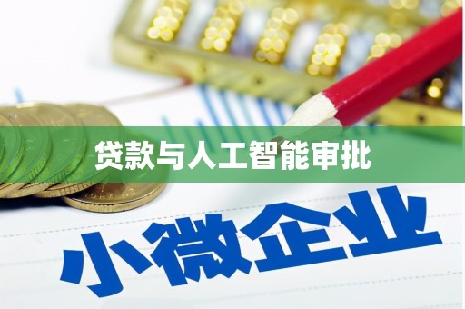 竹北贷款与人工智能审批