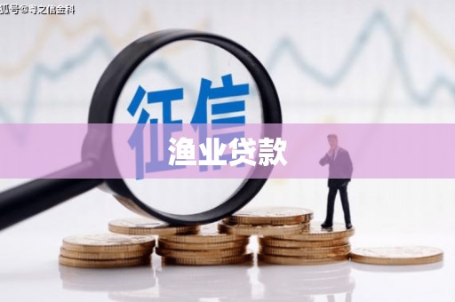 江川渔业贷款