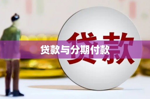 观塘贷款与分期付款