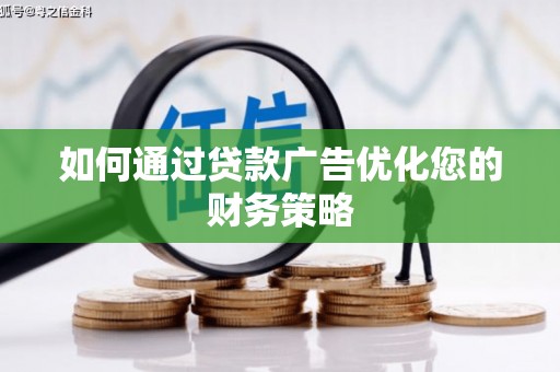 七堵如何通过贷款广告优化您的财务策略