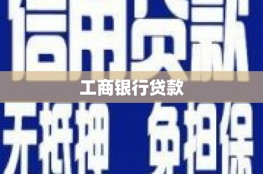 来安工商银行贷款