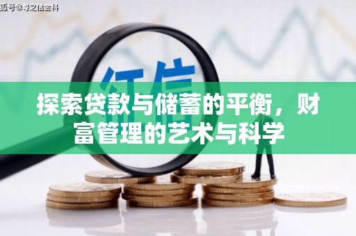 顺昌探索贷款与储蓄的平衡，财富管理的艺术与科学