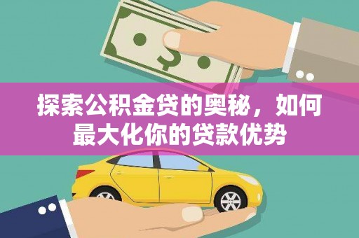台东探索公积金贷的奥秘，如何最大化你的贷款优势