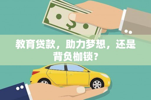 潍城教育贷款，助力梦想，还是背负枷锁？
