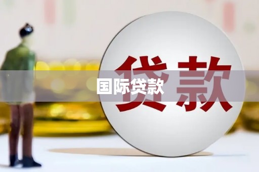 甘洛国际贷款