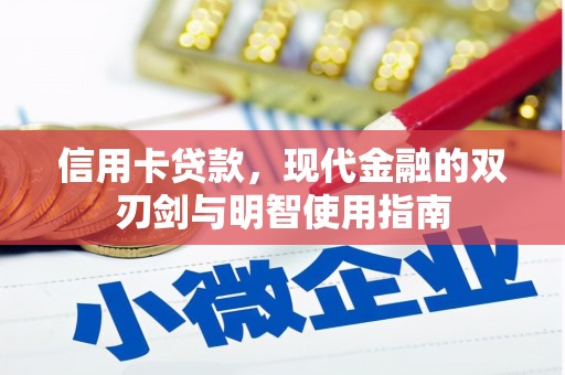 山海关信用卡贷款，现代金融的双刃剑与明智使用指南