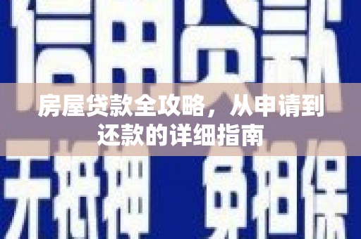 潮州房屋贷款全攻略，从申请到还款的详细指南