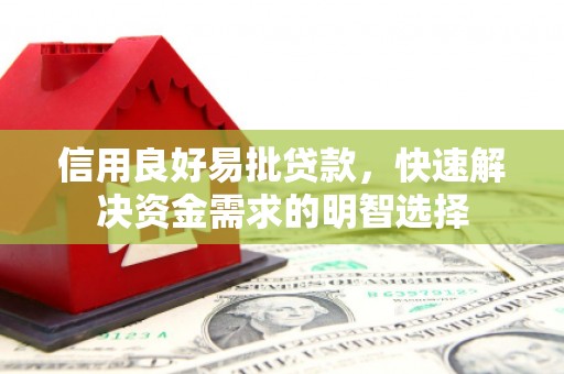 鼓山信用良好易批贷款，快速解决资金需求的明智选择