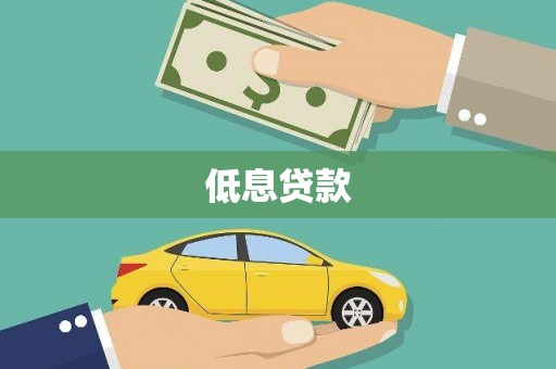 枝江低息贷款