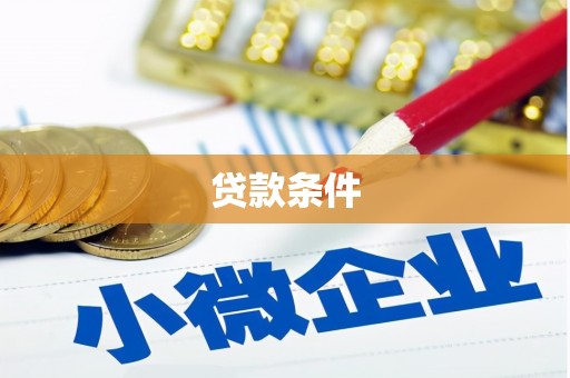 陵川贷款条件