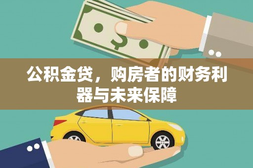 江东公积金贷，购房者的财务利器与未来保障