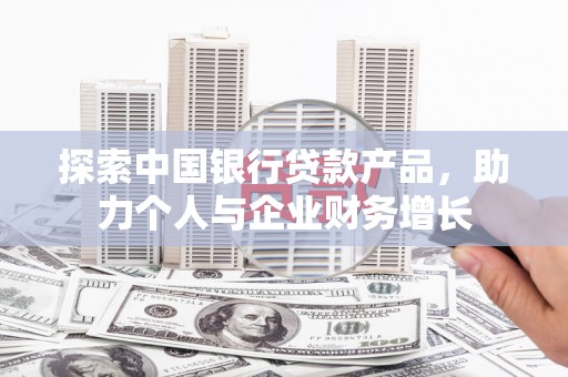 平安探索中国银行贷款产品，助力个人与企业财务增长