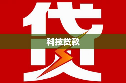 凤凰科技贷款