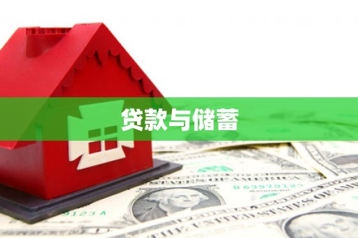 石家庄贷款与储蓄