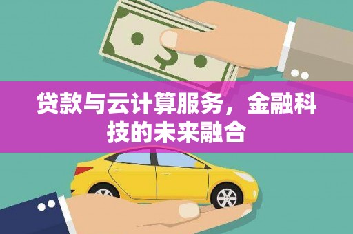 满州贷款与云计算服务，金融科技的未来融合