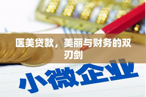 乐东医美贷款，美丽与财务的双刃剑