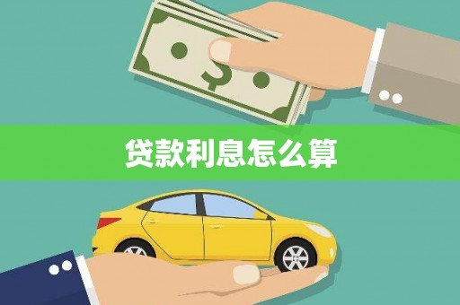 虎林贷款利息怎么算