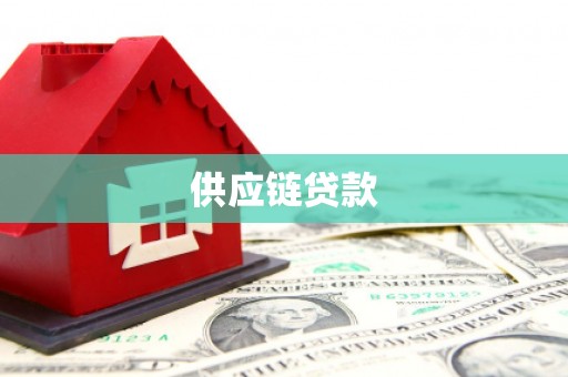 剑阁供应链贷款