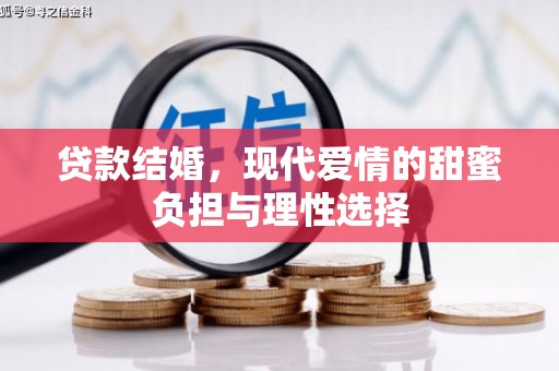 金宁贷款结婚，现代爱情的甜蜜负担与理性选择
