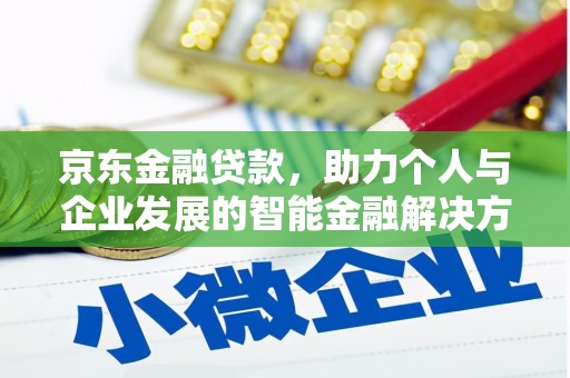 会理京东金融贷款，助力个人与企业发展的智能金融解决方案