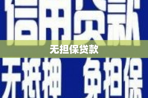 双溪无担保贷款