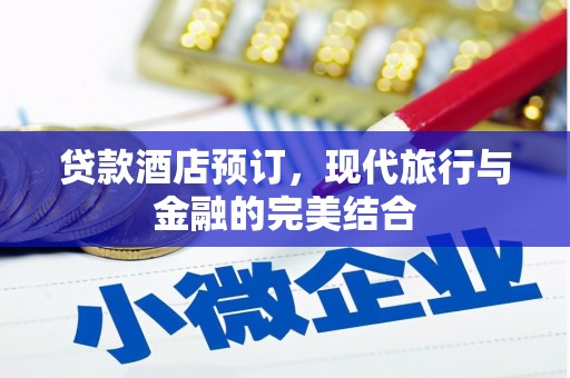 赤城贷款酒店预订，现代旅行与金融的完美结合