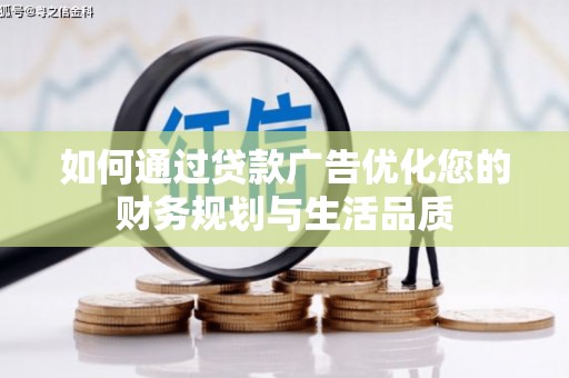 措勤如何通过贷款广告优化您的财务规划与生活品质