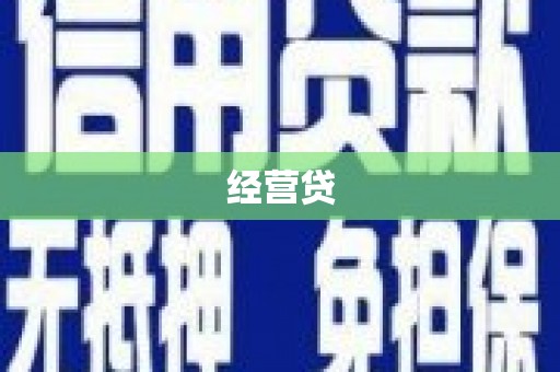 西陵经营贷