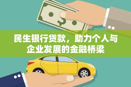 青冈民生银行贷款，助力个人与企业发展的金融桥梁