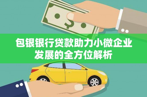 永年包银银行贷款助力小微企业发展的全方位解析 永年包银银行贷款助力小微企业发展的全方位解析