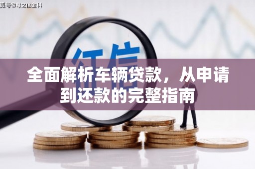 石家庄全面解析车辆贷款，从申请到还款的完整指南
