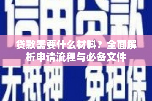 蓬江贷款需要什么材料？全面解析申请流程与必备文件