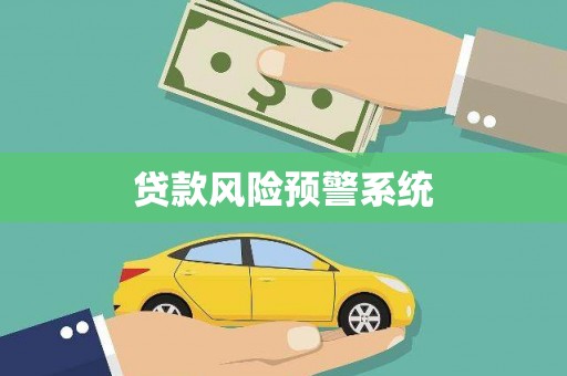 浦江贷款风险预警系统