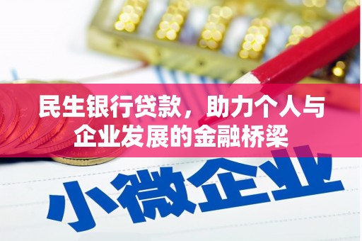 赫山民生银行贷款，助力个人与企业发展的金融桥梁