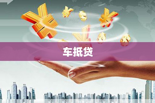 闽侯车抵贷