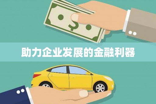 台东助力企业发展的金融利器