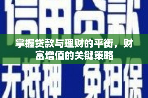 海兴掌握贷款与理财的平衡，财富增值的关键策略