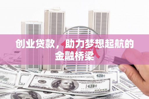 顺平创业贷款，助力梦想起航的金融桥梁